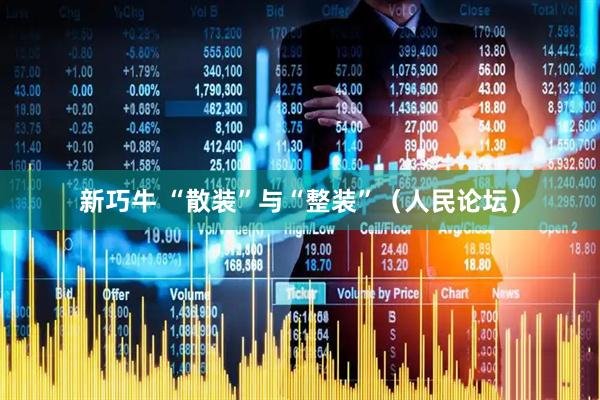 新巧牛 “散装”与“整装”（人民论坛）
