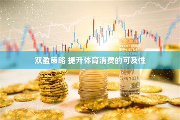 双盈策略 提升体育消费的可及性