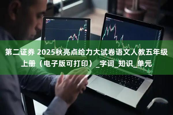 第二证券 2025秋亮点给力大试卷语文人教五年级上册（电子版可打印）_字词_知识_单元