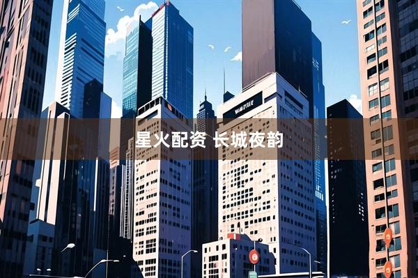 星火配资 长城夜韵